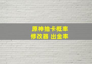 原神抽卡概率修改器 出金率